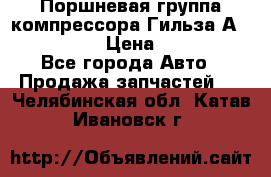  Поршневая группа компрессора Гильза А 4421300108 › Цена ­ 12 000 - Все города Авто » Продажа запчастей   . Челябинская обл.,Катав-Ивановск г.